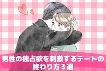 「もっと傍に居て…」男性の独占欲を刺激するデートの終わり方３選