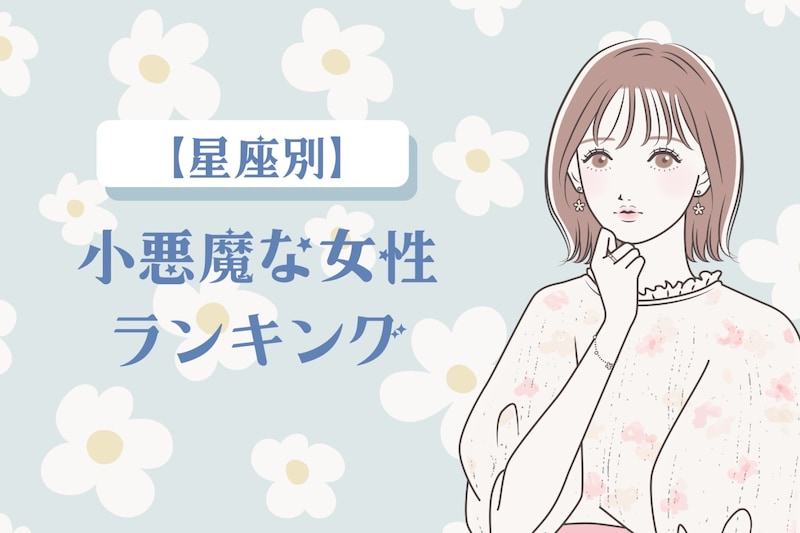 【星座別】恋の駆け引きが天才レベル！小悪魔な女性ランキング＜第１位～第３位＞