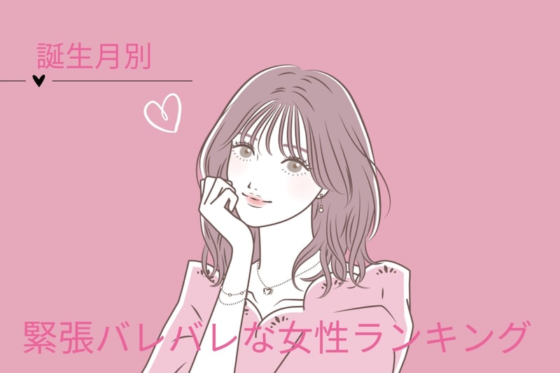 【誕生月別】好きな人の前でだけ声が高くなる♡緊張バレバレな女性ランキング＜第１位～第３位＞