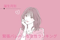 【誕生月別】好きな人の前でだけ声が高くなる♡緊張バレバレな女性ランキング＜第４位～第６位＞