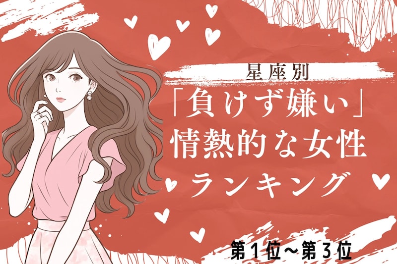 【星座別】負けず嫌いが恋愛に効く！情熱的な女性ランキング＜第１位～第３位＞