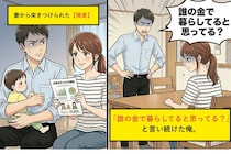 「誰の金で暮らしてると思ってる？ 」と言い続けた俺、妻から向けられた【現実】