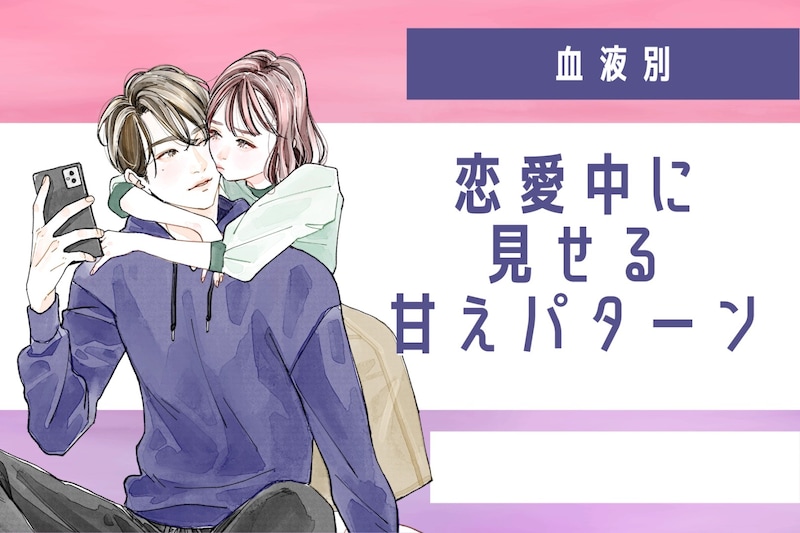 【血液型別】恋愛中に見せる甘えパターン＜O型・B型＞