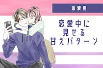【血液型別】恋愛中に見せる甘えパターン＜A型・AB型＞