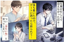 会えなかった３か月を取り戻したくて焦った俺→デートに誘っても断られるので、つい「冷たいね」と言ってしまい...