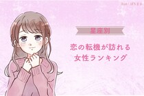 【星座別】2026年５月上旬、恋の転機が訪れる女性ランキング＜第１位～第３位＞