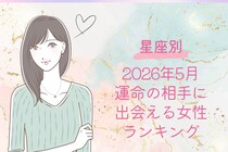 【星座別】2026年５月、運命の相手に出会える女性 ランキング＜第１位～第３位＞