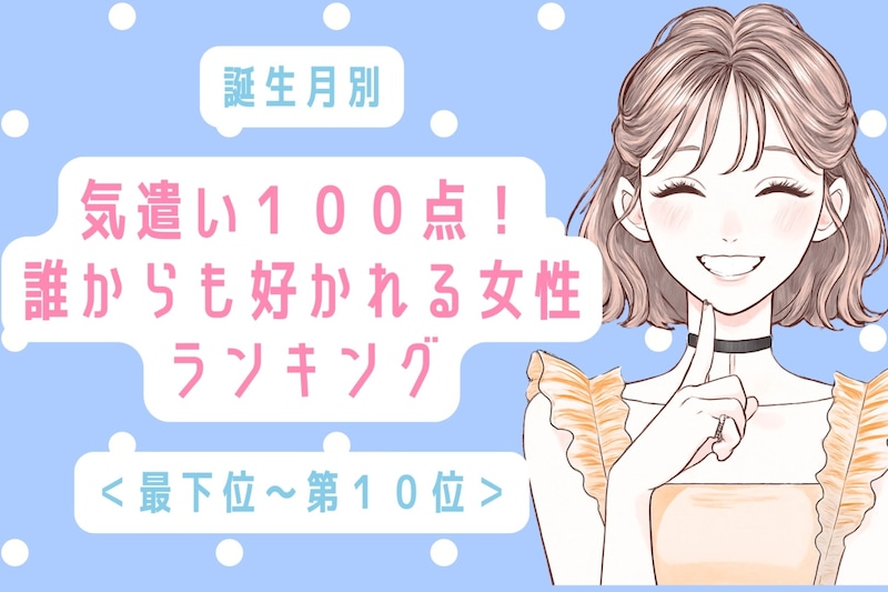 【誕生月別】気遣い100点!誰からも好かれる女性ランキング<最下位~第10位>