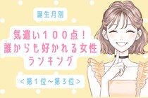 【誕生月別】気遣い100点！誰からも好かれる女性ランキング＜第１位～第３位＞