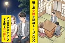 「うちとは住む世界が違うから」彼との交際を反対され続けた私が、父に返した最後の言葉