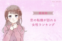 【星座別】2026年５月上旬、恋の転機が訪れる女性ランキング＜第１位～第３位＞