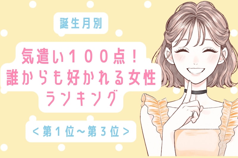 【誕生月別】気遣い100点!誰からも好かれる女性ランキング<第1位~第3位>
