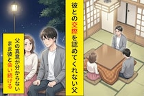 「うちとは住む世界が違うから」彼との交際を反対され続けた私が、父に返した最後の言葉