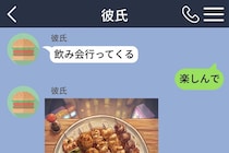 「飲み会行ってくる」に「楽しんで」と返した3時間後、彼が送ってきた写真の背景が気になった話