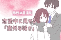 男性の星座でわかる！恋愛中に見せる「意外な弱さ」＜おひつじ座〜おとめ座＞