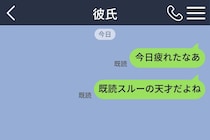 「既読スルーの天才だよね」と送ったら翌日、彼がトークに打ってきた一文で私が黙った