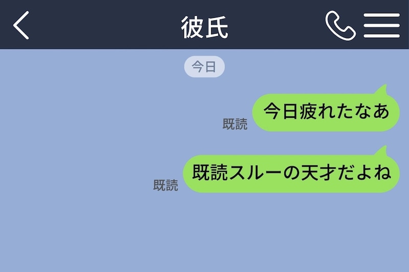 「既読スルーの天才だよね」と送ったら翌日、彼がトークに打ってきた一文で私が黙った
