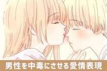 彼女ナシじゃ生きられない！男性を中毒にさせる【愛情表現】の仕方