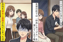 二人きりだと冷たい反面、友達の前では「仲良しカップル」を演じてしまう俺→本性を彼女に暴露されてしまった日