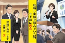 「あいつは俺が育てた」と自慢する元上司→懇親会で、現職の社長が口を開いた瞬間