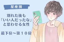 【星座別】別れた後も「いい人だったな」と思われる女性ランキング＜最下位～第１０位＞