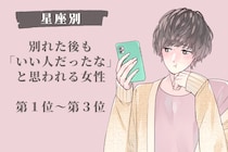 【星座別】別れた後も「いい人だったな」と思われる女性ランキング＜第１位～第３位＞