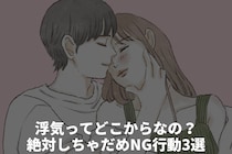 浮気ってどこからなの？絶対しちゃだめNG行動3選