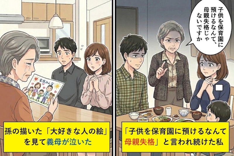 「子供を保育園に預けるなんて母親失格」と言われ続けた私→孫の描いた「大好きな人の絵」を見て義母が泣いた日のこと