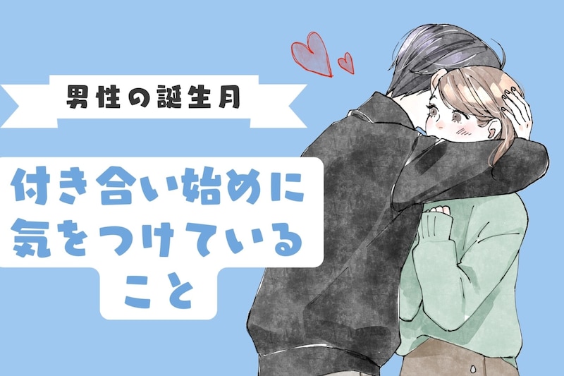 男性の誕生月でわかる！付き合い始めに気をつけていること＜１月〜６月＞