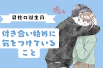 男性の誕生月でわかる！付き合い始めに気をつけていること＜７月〜１２月＞