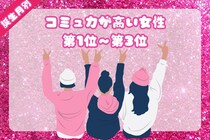 【誕生月別】コミュ力おばけ！誰とでも仲良くなれる女性ランキング＜第１位～第３位＞