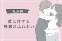 【星座別】彼に対する「理想のふれあい」＜てんびん座〜うお座＞