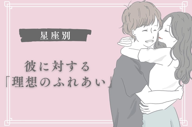 【星座別】彼に対する「理想のふれあい」＜てんびん座〜うお座＞