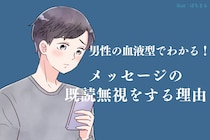男性の血液型でわかる！メッセージの既読無視をする理由＜O型・B型＞