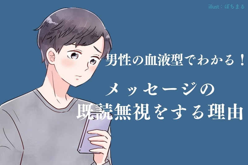 男性の血液型でわかる！メッセージの既読無視をする理由＜O型・B型＞