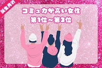 【誕生月別】コミュ力おばけ！誰とでも仲良くなれる女性ランキング＜第１位～第３位＞