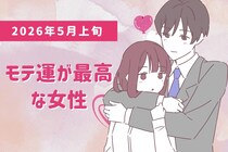 【星座別】2026年５月上旬、モテ運が最高な女性ランキング＜第４位～第６位＞