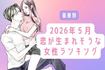 【星座別】2026年５月、恋が生まれそうな女性ランキング＜第４位〜第６位＞