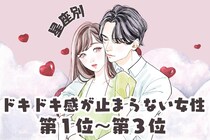 【星座別】秘密の恋♡ドキドキ感が止まらない女性ランキング＜第１位～第３位＞