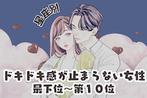 【星座別】秘密の恋♡ドキドキ感が止まらない女性ランキング＜最下位～第１０位＞