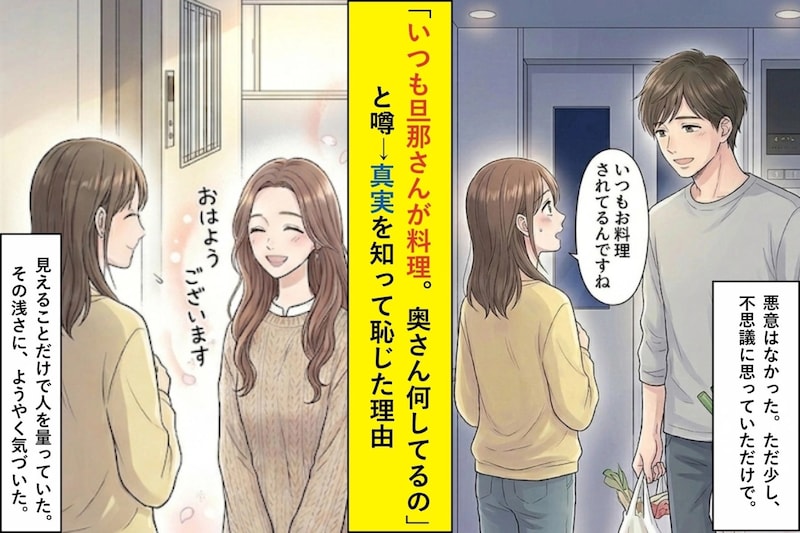 「いつも旦那さんが料理。奥さん何してるの」と噂→真実を知って恥じた理由
