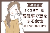 【星座別】この初夏、思いがけない出会いをする女性ランキング＜最下位～第１０位＞