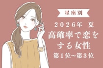 【星座別】この初夏、思いがけない出会いをする女性ランキング＜第１位～第３位＞