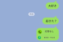 「大好き」と送ったメッセージが未読のまま1日経過→既読もつかず連絡も取れない彼に不安が爆発した理由