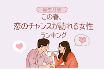 【誕生月別】この春、恋のチャンスが訪れる女性ランキング＜第１位〜第３位＞