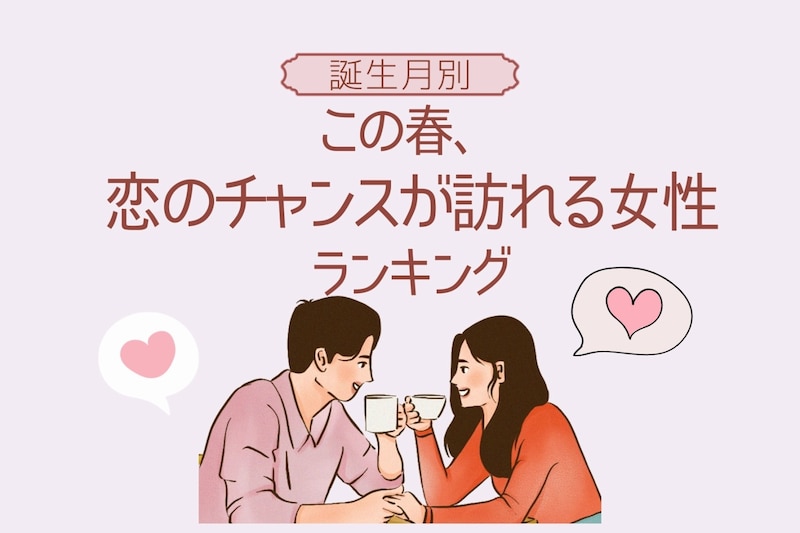 【誕生月別】この春、恋のチャンスが訪れる女性ランキング＜第１位〜第３位＞