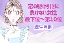 【誕生月別】恋の駆け引きに負けない女性ランキング＜最下位～第１０位＞