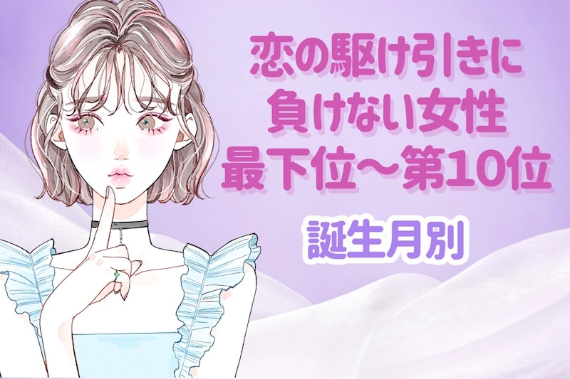 【誕生月別】恋の駆け引きに負けない女性ランキング＜最下位～第１０位＞