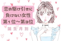 【誕生月別】恋の駆け引きに負けない女性ランキング＜第１位～第３位＞