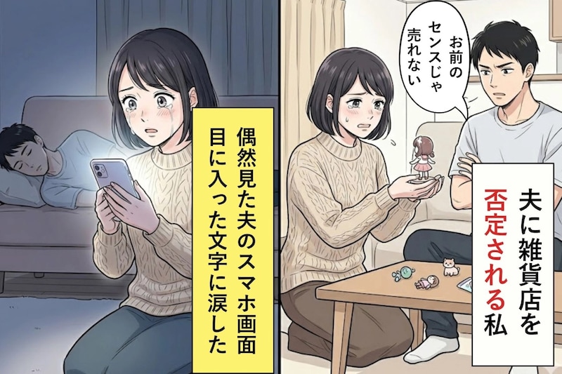 「お前のセンスじゃ売れない」妻の店を否定する夫→夫のスマホ画面に妻が涙した